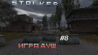 Игра Душ #8