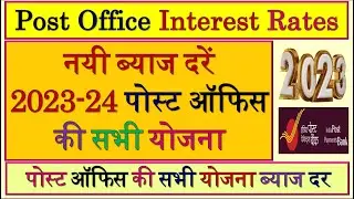 Post Office Interest Rate 2023 | Post Office Interest Rates Latest | Post Office Interest Rates