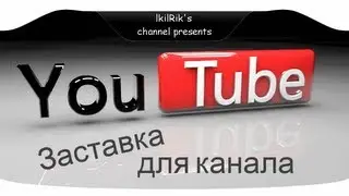 Как сделать заставку для канала на Youtube.