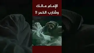 الإمام مالك وشارب الخمر !!