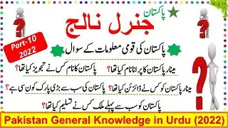 General Knowledge Questions & Answers about Pakistan, Current Affairs MCQs 2022, Part-X,