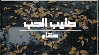 صليب الحب ( غناء : هاشم ) كلمات :Lordly .