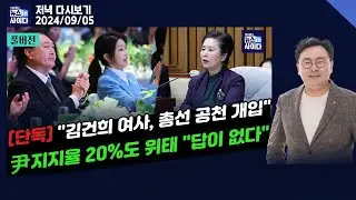 [단독] "김건희 여사, 총선 공천 개입...김영선 의원에 지역구 이동 요구"-"윤 지지율 20%대도 위태...모든 것과 싸우겠다는 태도 버려야" #뉴스인사이다(0905_다시보기)