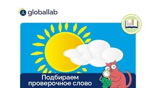 Русский язык, 3 класс. Разбор проектного задания 