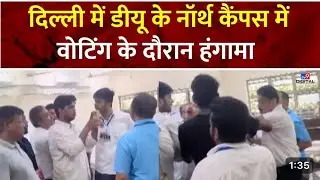 Delhi University के North Campus में वोटिंग के दौरान हंगामा | #delhiuniversity #dusuelection #dusu
