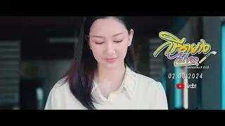 กรีดยางไปขอ - วงแทมมะริน X บ่าววี [OFFICIAL TEASER]