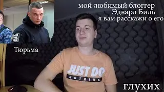 Я любимое блоггер Эдвард Бил, и он тюрьма что случилось?