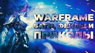 Warframe | БАГИ, ФЕЙЛЫ И ПРИКОЛЫ #1