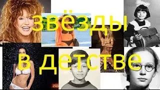 ЗВЁЗДЫ В ДЕТСТВЕ И СЕЙЧАС