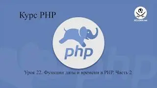 22  Функции даты и времени в PHP  Часть 2