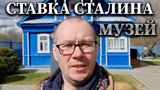 Ржев. Музей «Калининский фронт. Август 1943 года» [Ставка Сталина]