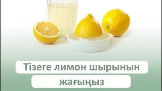 Лимонның тізеге пайдасы. Халық емі. Тізе қақсаса не істеу керек?