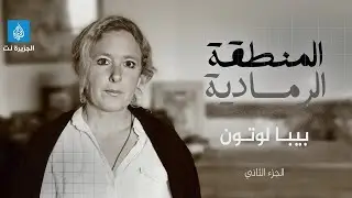 المنطقة الرمادية - خبيرة بريطانية: المشروع الصهيوني يشبه الأحداث الرواندية