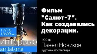 Фильм Салют-7. Как создавались декорации | Стрим с художником-постановщиком Павлом Новиковым