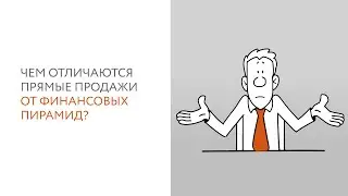Чем отличаются прямые продажи от финансовых пирамид?