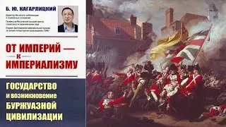 9. Борис Кагарлицкий. От империй к империализму. Часть 9.