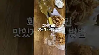 🥂화이트 와인도 이걸 사용하면 달라집니다! #와인에어레이터 #빈토리오에어레이터 #빈토리오 #와인 #wine