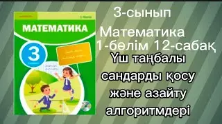 3 сынып математика 12-сабақ Үш таңбалы сандарды қосу және азайту алгаритмі