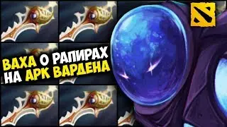 Ваха о рапирах на Арк Вардена