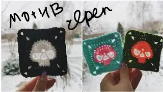Череп крючком / Квадратный мотив / Skull Granny Square