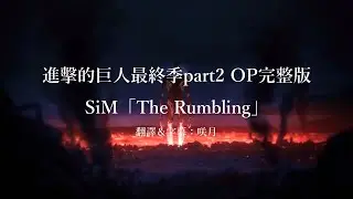 【中文字幕】進擊的巨人最終季part 2片頭曲完整版/SiM「The Rumbling」(Lyrics/歌詞付き)
