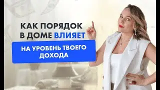 Как связаны расхламление и доход?
