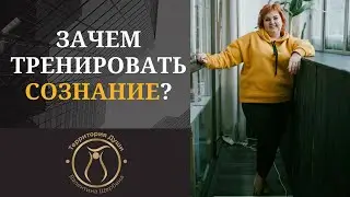 ЗАЧЕМ ТРЕНИРОВАТЬ СОЗНАНИЕ?