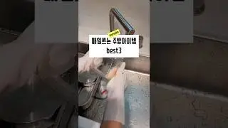 이걸 왜 몰랐지! l 매일쓰는 주방템 l 품절대란 철수세미 공구오픈
