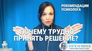 Почему трудно принять решение и как избавиться от сомнений?