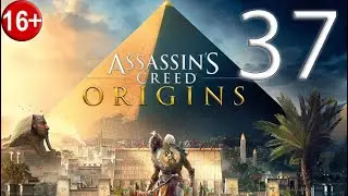 Прохождение Assassin’s Creed: Origins — Часть 37: Вкус её жала