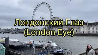 Одно из крупнейших Колесо Обозрения Лондона (London Eye)
