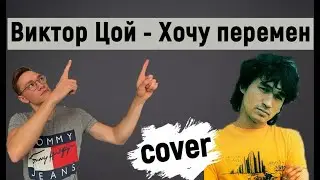 Кино - Перемен на гитаре