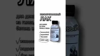 Износостойкий водонепроницаемый матовый полиуретановый лак  