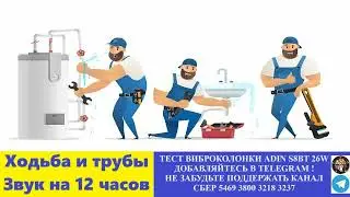 485. Ответ шумным соседям. Ходьба и трубы