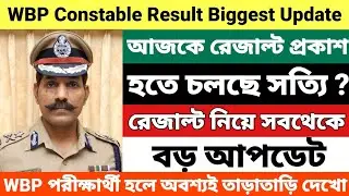 WBP Constable Priliminary রেজাল্ট নিয়ে সবথেকে বড় আপডেট | Wbp constable result update today