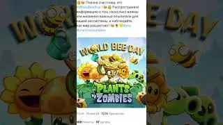🐝 Они забыли про них... #pvz2 #pvz #plantsvszombies #shorts #WorldBeeDay
