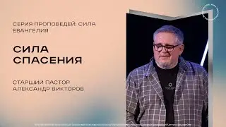 ''Сила спасения