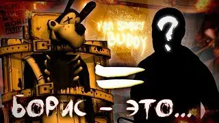 КТО же такой БОРИС? Теории и предположения Bendy and the ink Machine #1