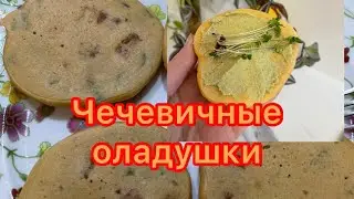 Чечевичные оладушки #безглютена