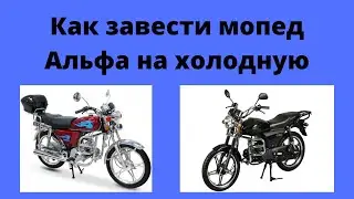 Как завести мопед  Альфа на холодную.