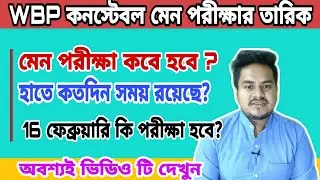 WBP Constable Main Exam Date | Wbp constable main exam date 2019 | Wbp constabl exam expected date |