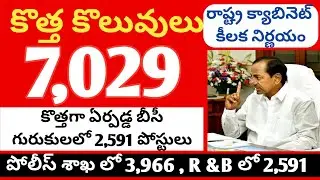 BC గురుకులలో 2591 పోస్టులు#త్వరలో DSC #పోలీస్ శాఖలో3966#R&B లో 2591 పోస్టులకు అనుమతి#dsc latest news