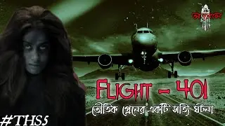 [THS5] একটি ভৌতিক প্লেনের সত্যি ঘটনা | Flight 401 | Flight 318 | True Horror Story | ANTORAL