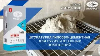 Защитно-отделочная штукатурка LUX HYBRID