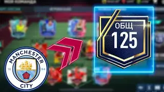 БЕШЕНАЯ ПРОКАЧКА МАНЧЕСТЕР СИТИ FIFA MOBILE 22 №2