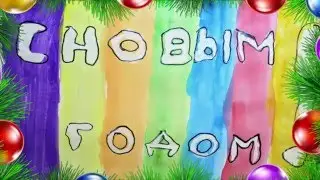 "Дед Мороз поздравляет!"