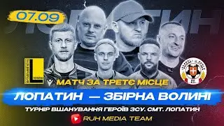 📹🇺🇦 ТУРНІР ВШАНУВАННЯ ГЕРОЇВ ЗСУ | ПРЯМА ТРАНСЛЯЦІЯ | Збірна Волині - Лопатин | Матч за 3-є місце