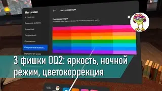 Три фишки Oculus Quest 2: яркость, ночной режим, цветокоррекция