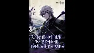 Озвучка манги ограниченный по времени тёмный рыцарь