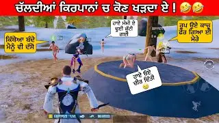 ਚੱਲਦੀਆਂ ਕਿਰਪਾਨਾਂ ਚ ਕੋਣ ਖੜਦਾ ਏ🤣! PUNJABI COMEDY VIDEO | PUNJABI FUNNY GAMER | ROOPGAMINGPB29 #funny